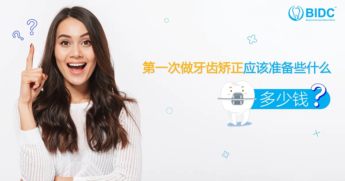 第一次做牙齿矫正